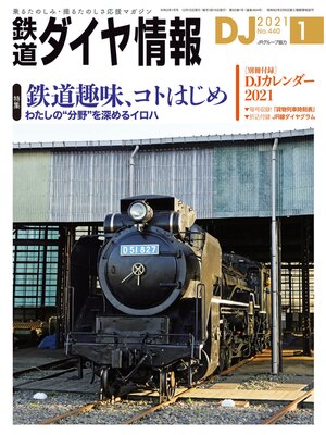 cover image of 鉄道ダイヤ情報_2021年1月号